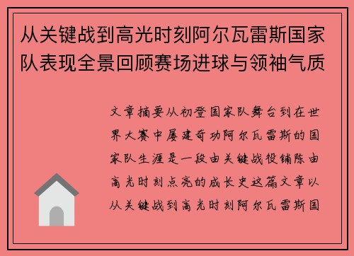 从关键战到高光时刻阿尔瓦雷斯国家队表现全景回顾赛场进球与领袖气质解析
