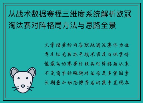从战术数据赛程三维度系统解析欧冠淘汰赛对阵格局方法与思路全景