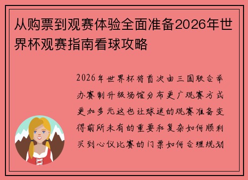 从购票到观赛体验全面准备2026年世界杯观赛指南看球攻略