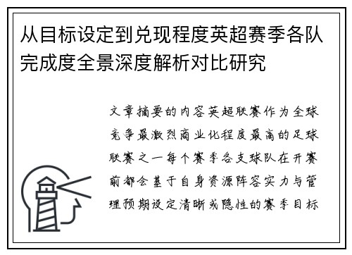 从目标设定到兑现程度英超赛季各队完成度全景深度解析对比研究