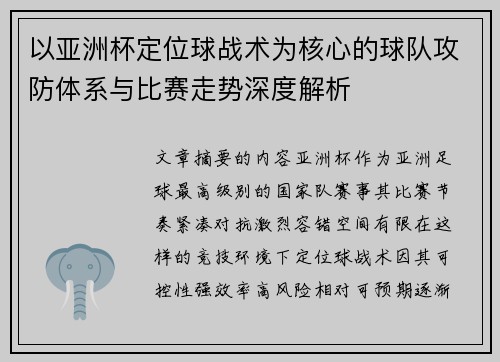 以亚洲杯定位球战术为核心的球队攻防体系与比赛走势深度解析