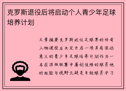 克罗斯退役后将启动个人青少年足球培养计划