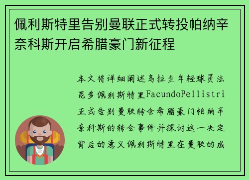 佩利斯特里告别曼联正式转投帕纳辛奈科斯开启希腊豪门新征程