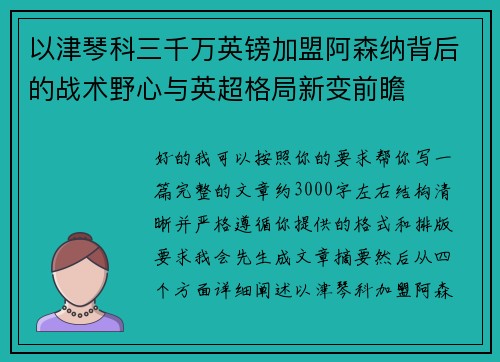 以津琴科三千万英镑加盟阿森纳背后的战术野心与英超格局新变前瞻