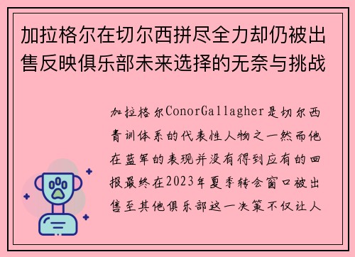 加拉格尔在切尔西拼尽全力却仍被出售反映俱乐部未来选择的无奈与挑战