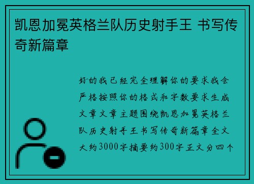 凯恩加冕英格兰队历史射手王 书写传奇新篇章