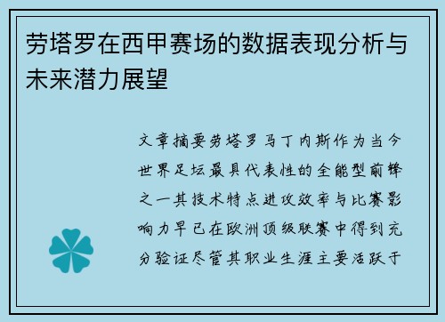 劳塔罗在西甲赛场的数据表现分析与未来潜力展望