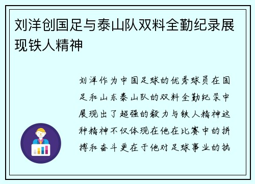 刘洋创国足与泰山队双料全勤纪录展现铁人精神
