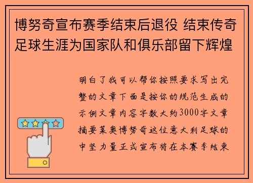 博努奇宣布赛季结束后退役 结束传奇足球生涯为国家队和俱乐部留下辉煌印记