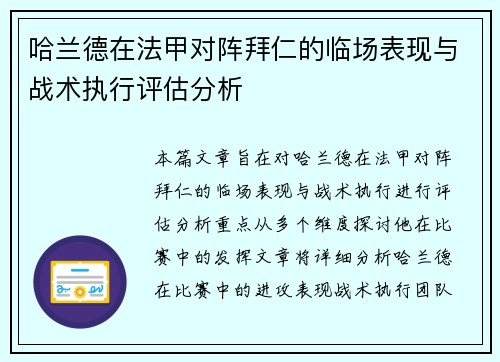 哈兰德在法甲对阵拜仁的临场表现与战术执行评估分析