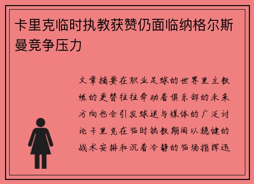 卡里克临时执教获赞仍面临纳格尔斯曼竞争压力