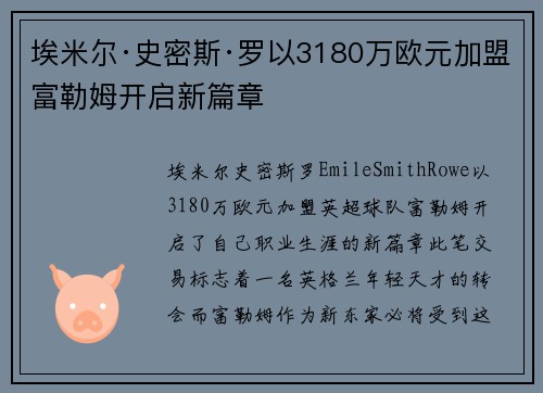 埃米尔·史密斯·罗以3180万欧元加盟富勒姆开启新篇章