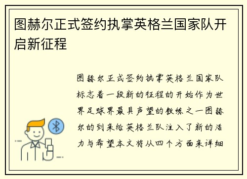 图赫尔正式签约执掌英格兰国家队开启新征程