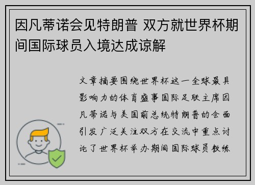 因凡蒂诺会见特朗普 双方就世界杯期间国际球员入境达成谅解