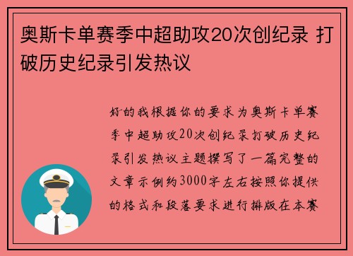 奥斯卡单赛季中超助攻20次创纪录 打破历史纪录引发热议
