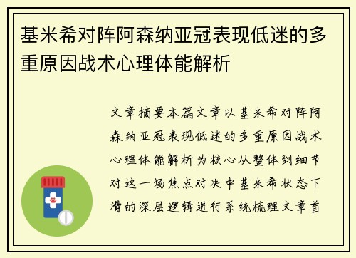 基米希对阵阿森纳亚冠表现低迷的多重原因战术心理体能解析