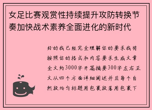 女足比赛观赏性持续提升攻防转换节奏加快战术素养全面进化的新时代