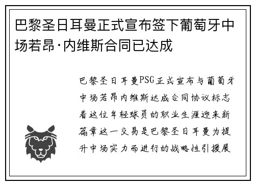 巴黎圣日耳曼正式宣布签下葡萄牙中场若昂·内维斯合同已达成