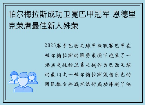 帕尔梅拉斯成功卫冕巴甲冠军 恩德里克荣膺最佳新人殊荣