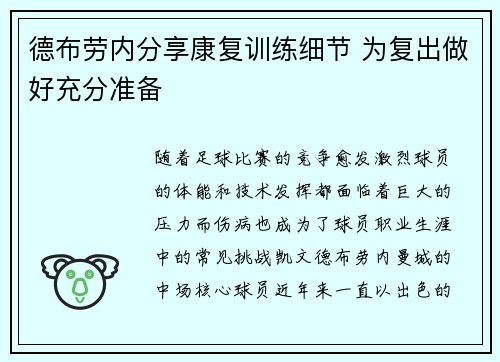 德布劳内分享康复训练细节 为复出做好充分准备