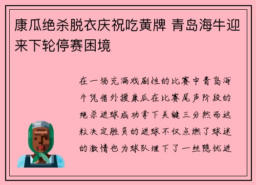 康瓜绝杀脱衣庆祝吃黄牌 青岛海牛迎来下轮停赛困境
