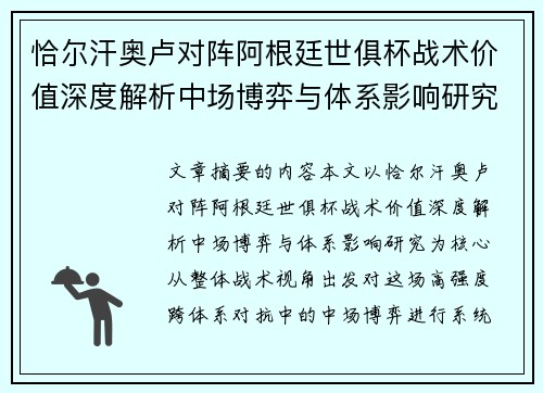 恰尔汗奥卢对阵阿根廷世俱杯战术价值深度解析中场博弈与体系影响研究