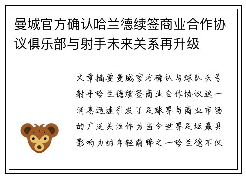 曼城官方确认哈兰德续签商业合作协议俱乐部与射手未来关系再升级